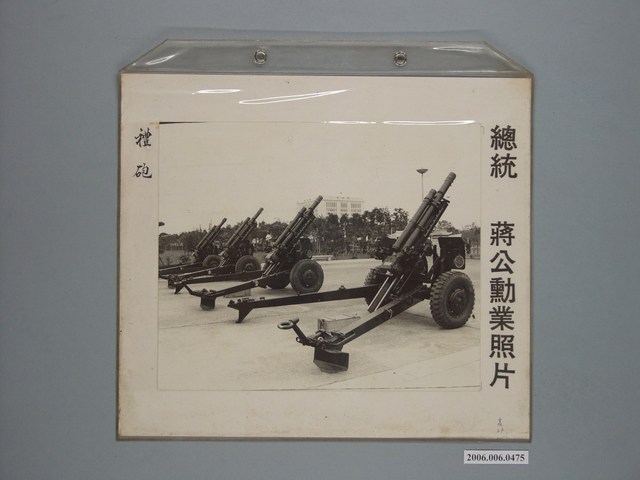 《蔣公勳業照片》〈禮砲〉 (共1張)