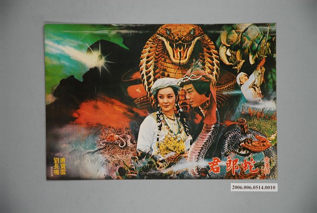 《蛇郎君》電影宣傳劇照 (共1張)