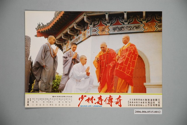《少林寺傳奇》電影宣傳劇照 (共1張)