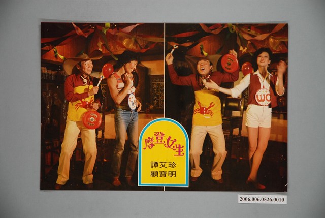 《摩登女生》電影宣傳劇照 (共1張)