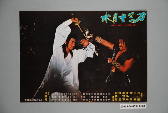 《水月十三刀》電影宣傳劇照 (共1張)