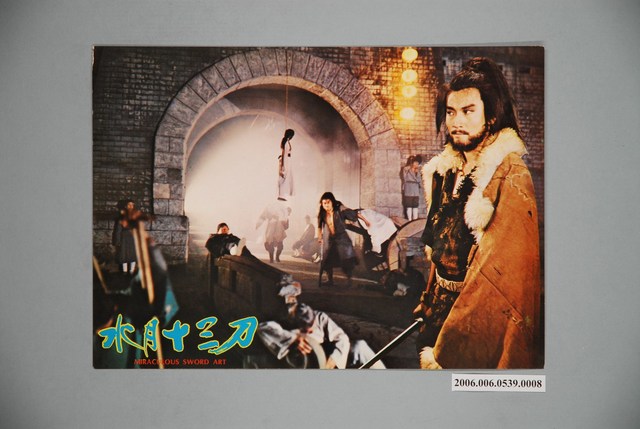 《水月十三刀》電影宣傳劇照 (共1張)