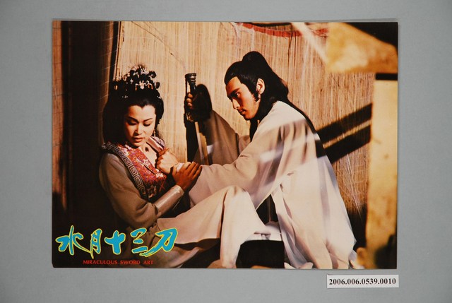 《水月十三刀》電影宣傳劇照 (共1張)