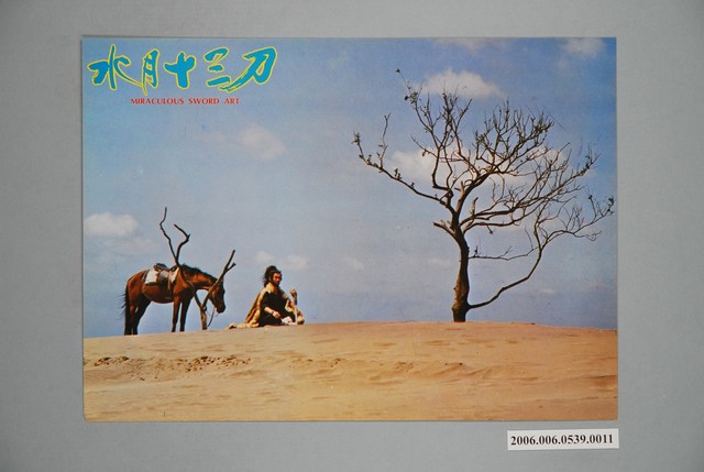 《水月十三刀》電影宣傳劇照 (共1張)