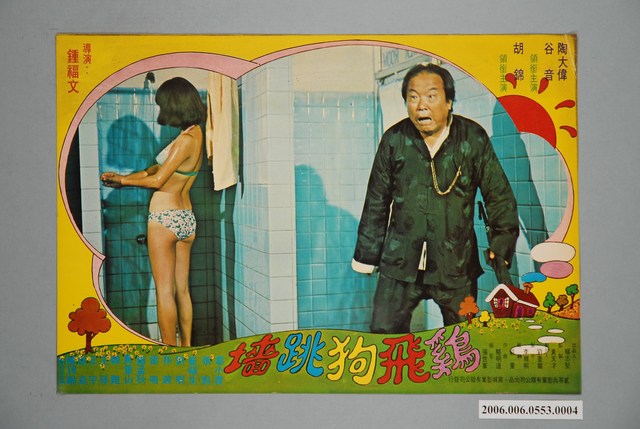 《雞飛狗跳墻》電影宣傳印刷劇照 (共1張)