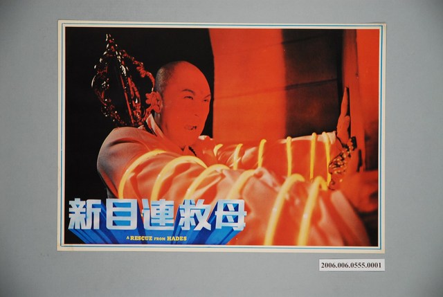 《新目連救母》電影宣傳印刷劇照 (共1張)
