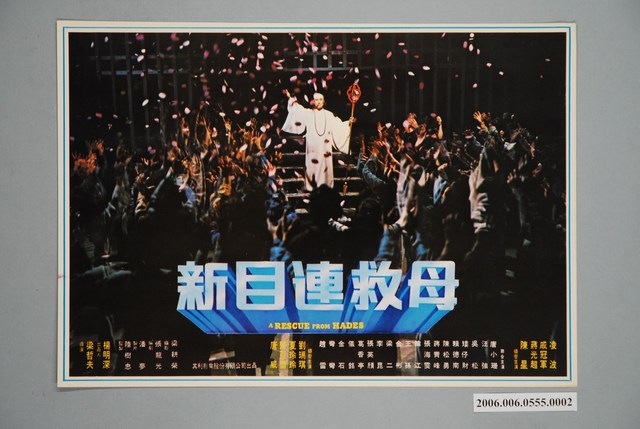 《新目連救母》電影宣傳印刷劇照 (共1張)