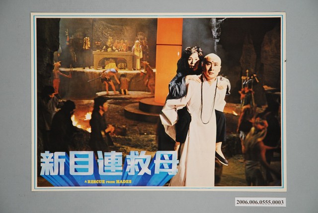 《新目連救母》電影宣傳印刷劇照 (共1張)