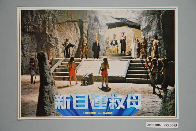 《新目連救母》電影宣傳印刷劇照 (共1張)