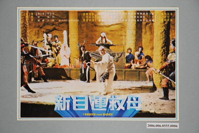 《新目連救母》電影宣傳印刷劇照 (共1張)