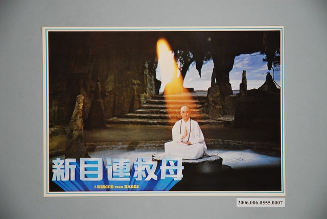 《新目連救母》電影宣傳印刷劇照 (共1張)