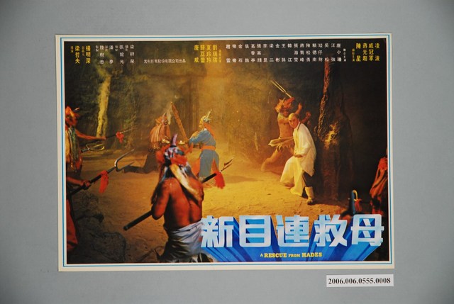 《新目連救母》電影宣傳印刷劇照 (共1張)