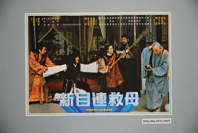 《新目連救母》電影宣傳印刷劇照 (共1張)