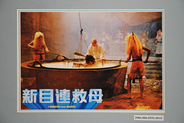 《新目連救母》電影宣傳印刷劇照 (共1張)