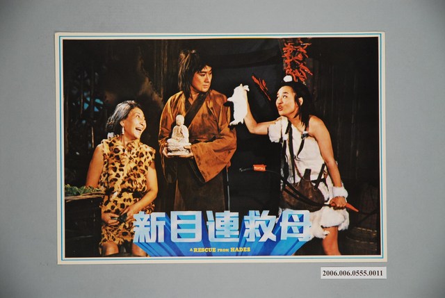 《新目連救母》電影宣傳印刷劇照 (共1張)