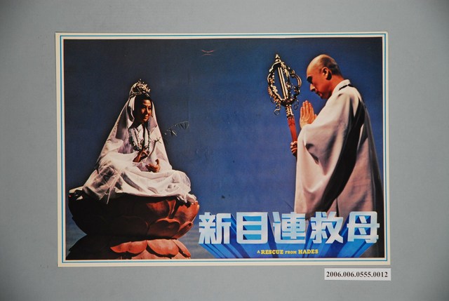 《新目連救母》電影宣傳印刷劇照 (共1張)