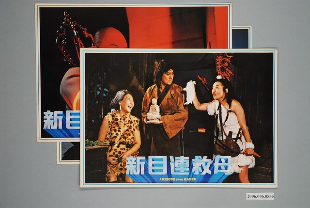 《新目連救母》電影宣傳印刷劇照組 (共1張)