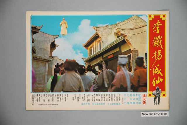 《李鐵拐成仙》電影宣傳印刷劇照 (共1張)