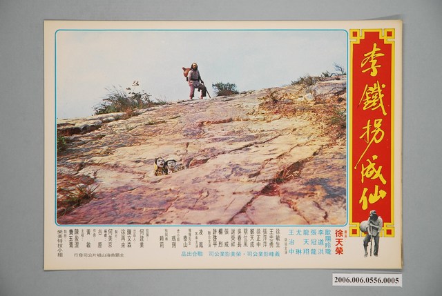 《李鐵拐成仙》電影宣傳印刷劇照 (共1張)