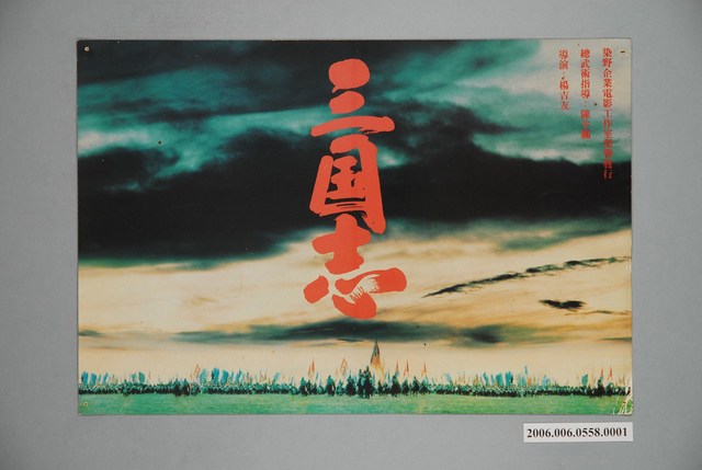 《三國志》電影宣傳印刷劇照 (共1張)