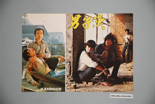 《男子漢》電影宣傳印刷劇照 (共1張)