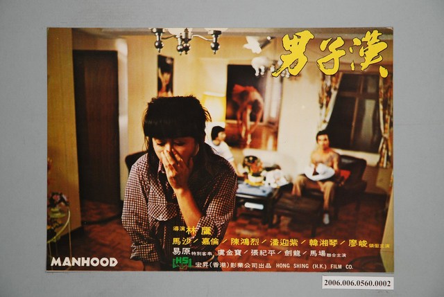 《男子漢》電影宣傳印刷劇照 (共1張)