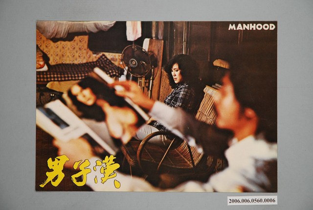 《男子漢》電影宣傳印刷劇照 (共1張)