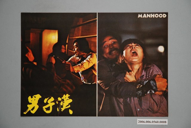 《男子漢》電影宣傳印刷劇照 (共1張)