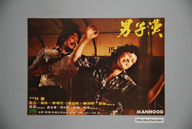《男子漢》電影宣傳印刷劇照 (共1張)