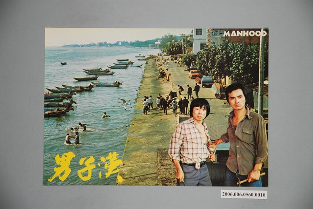 《男子漢》電影宣傳印刷劇照 (共1張)