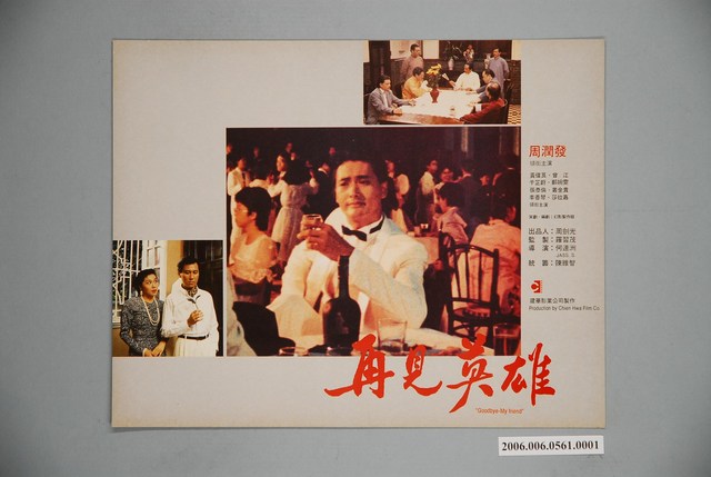 《再見英雄》電影宣傳印刷劇照 (共1張)