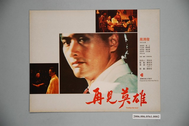 《再見英雄》電影宣傳印刷劇照 (共1張)