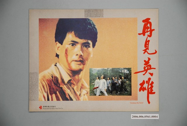 《再見英雄》電影宣傳印刷劇照 (共1張)