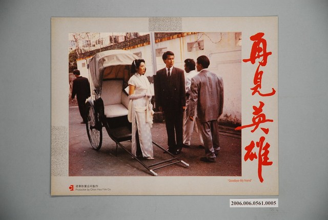 《再見英雄》電影宣傳印刷劇照 (共1張)