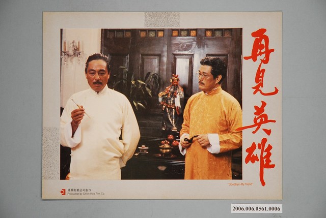 《再見英雄》電影宣傳印刷劇照 (共1張)