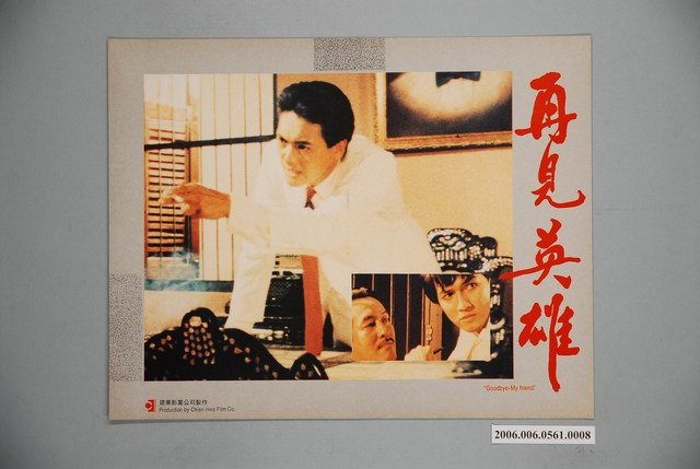 《再見英雄》電影宣傳印刷劇照 (共1張)