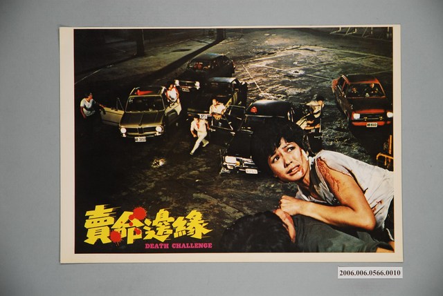 《賣命邊緣》電影宣傳印刷劇照 (共1張)