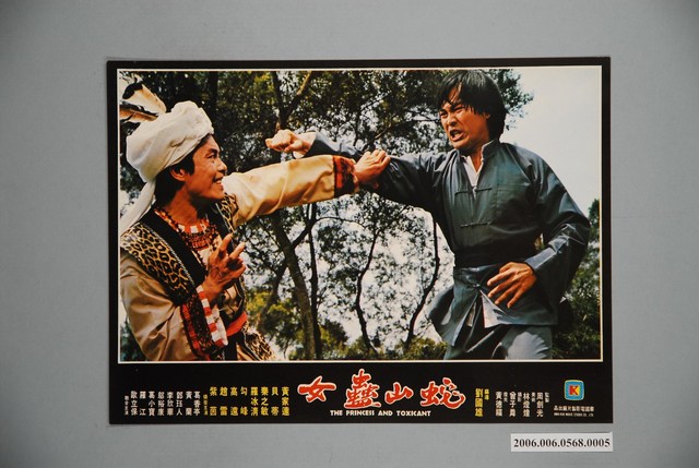 《蛇山蠱女》電影宣傳印刷劇照 (共1張)