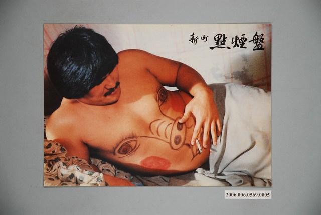 《新町點煙盤》電影宣傳印刷劇照 (共1張)