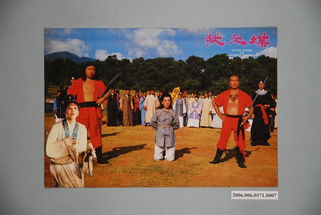 《狀元媒》電影宣傳印刷劇照 (共1張)