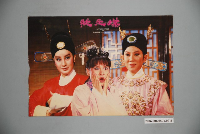 《狀元媒》電影宣傳印刷劇照 (共1張)