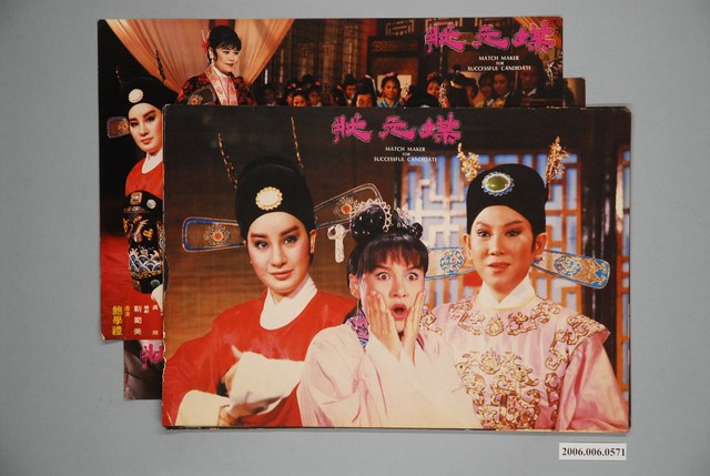 《狀元媒》電影宣傳印刷劇照組 (共1張)