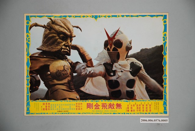 《無敵飛金剛》電影宣傳印刷劇照 (共1張)