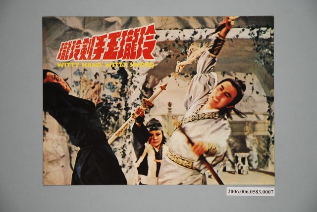 《玲瓏玉手劍玲瓏》電影宣傳印刷劇照 (共1張)