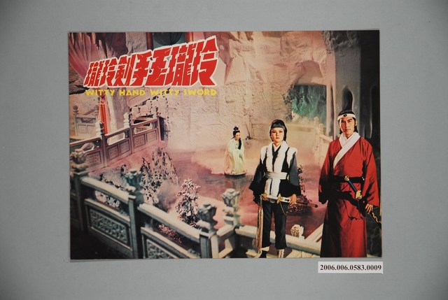 《玲瓏玉手劍玲瓏》電影宣傳印刷劇照 (共1張)