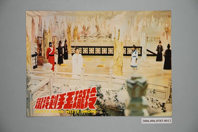 《玲瓏玉手劍玲瓏》電影宣傳印刷劇照 (共1張)