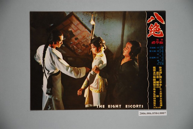 《八絕》電影宣傳印刷劇照 (共1張)