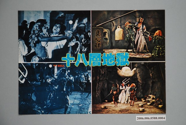 《十八層地獄》電影宣傳印刷劇照 (共1張)