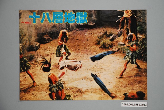 《十八層地獄》電影宣傳印刷劇照 (共1張)