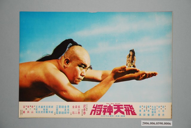 《飛天神將》電影宣傳印刷劇照 (共1張)